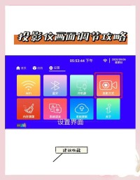投影仪画面优化！色彩校准与对比度调节