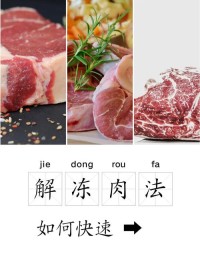 5个快速解冻肉类的方法，最后一个你绝对没试过！
