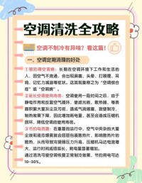 空调清洁注意事项！安全又有效