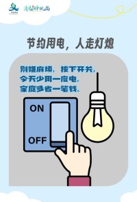 省电小习惯，从细节做起节省电费
