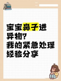 鼻腔异物的处理原则