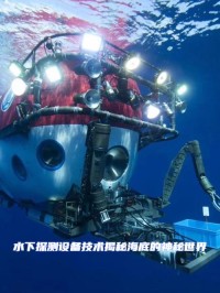 深海探测技术的突破