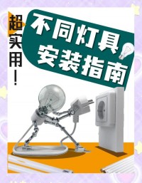 简单换灯泡？安全步骤要记牢！