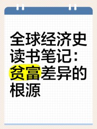 全球经济不平等的根源