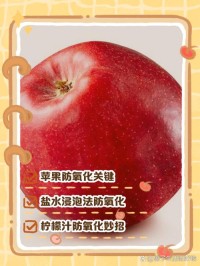 防止切开的苹果氧化变黑