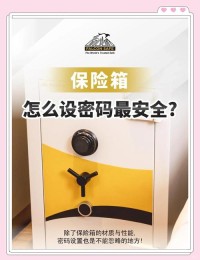 住酒店时如何使用保险箱？密码设置和保管
