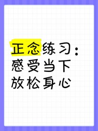 练习正念的简单入门