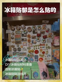 应急信息备忘？冰箱贴显眼位置！