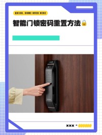 智能门锁密码重置误区警示！安全操作+步骤指南