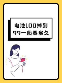 手机充电到100%再拔？你可能一直在伤电池