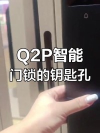 智能门锁应急机械钥匙！隐藏式存放位置技巧