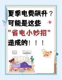 省电小妙招，让你的电费账单瘦下来