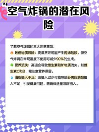 空气炸锅清洁保养优化误区！维护要点