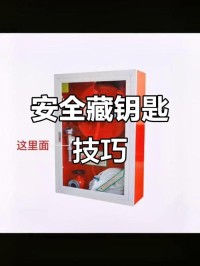 备用钥匙存放？办公室抽屉更安全！
