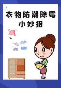 家居防潮小妙招，让衣物不再发霉