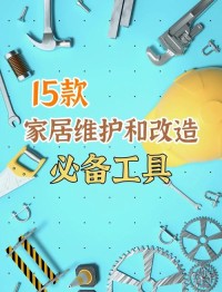 家居维修，工具使用注意事项