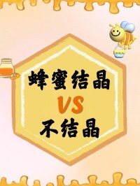 蜂蜜结晶鉴别？捻「无颗粒」