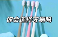 如何选择合适牙刷