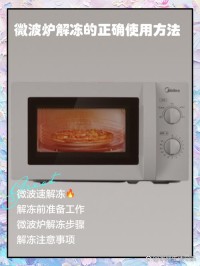 微波炉解冻？低功率更均匀！