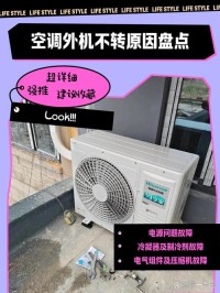 空调外机不转怎么回事？可能是这些原因