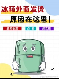 冰箱侧面发烫？留够散热空间是关键！