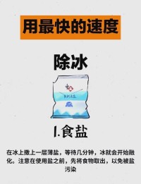 冰箱结冰怎么快速去除？不用断电的小技巧