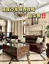 皮质家具防老化保养误区！保养周期 + 护理方法