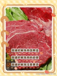 微波炉解冻肉类？解冻档+翻面均匀！