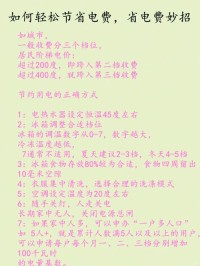 省电小习惯，从细节做起让电费更低！