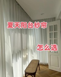 夏季防晒窗帘：纱帘与布帘哪个更适合客厅？